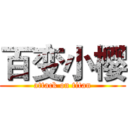 百变小樱 (attack on titan)