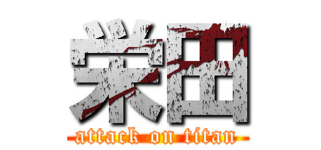 栄田 (attack on titan)