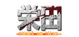 栄田 (attack on titan)