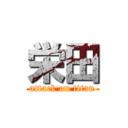 栄田 (attack on titan)