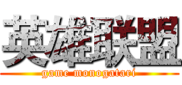 英雄联盟 (game monogatari)