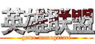 英雄联盟 (game monogatari)