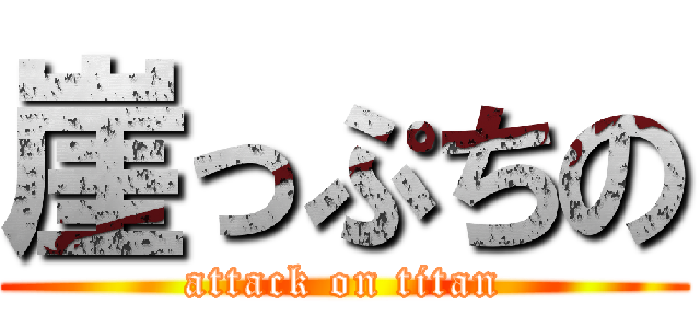 崖っぷちの (attack on titan)