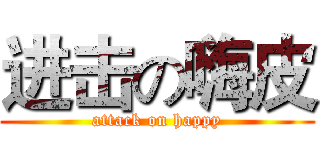 进击の嗨皮 (attack on happy)