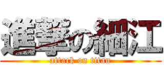 進撃の細江 (attack on titan)