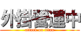 外掛營運中 (attack on titan)