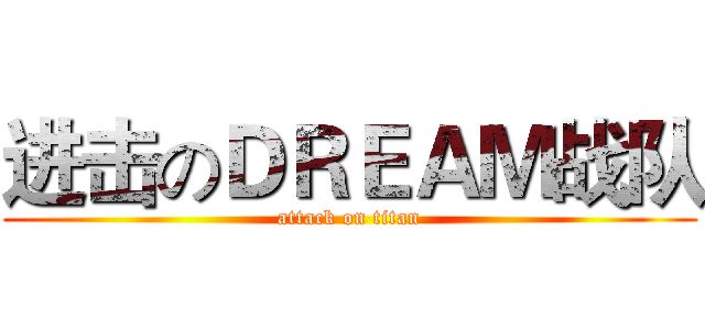 进击のＤＲＥＡＭ战队 (attack on titan)