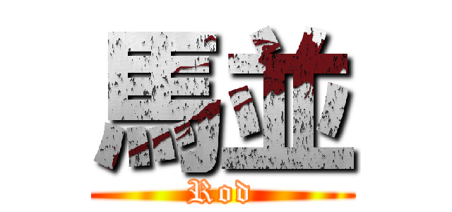 馬並 (Rod)