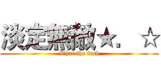淡定無敵★．☆ (What the fuck)