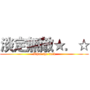 淡定無敵★．☆ (What the fuck)