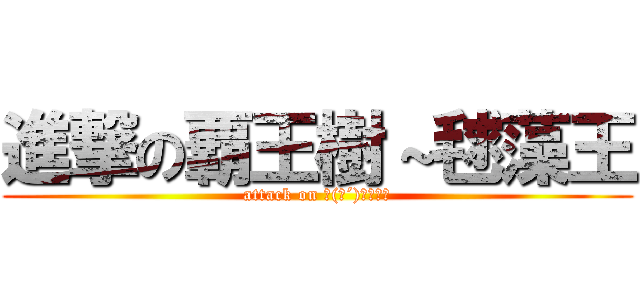 進撃の覇王樹～毬藻王 (attack on ψ(｀´)＞＞＞＞)