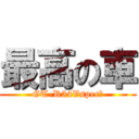 最高の車 (GT-R34VspecⅡ)