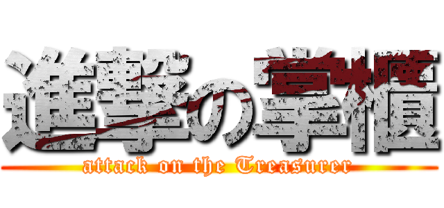 進撃の掌櫃 (attack on the Treasurer)