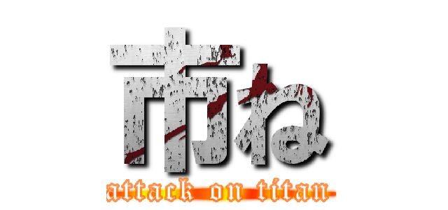 市ね (attack on titan)