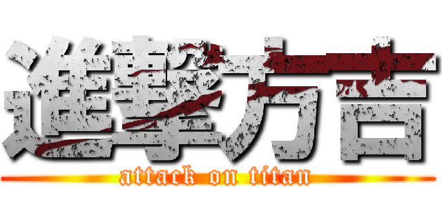 進撃方吉 (attack on titan)