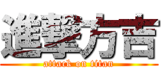 進撃方吉 (attack on titan)