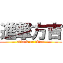 進撃方吉 (attack on titan)