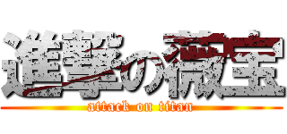 進撃の薇宝 (attack on titan)