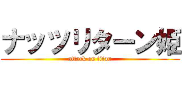 ナッツリターン姫 (attack on titan)