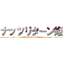 ナッツリターン姫 (attack on titan)