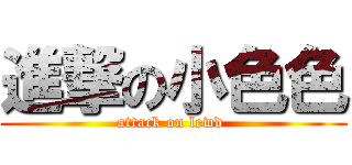 進撃の小色色 (attack on lewd )