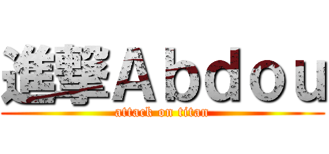 進撃Ａｂｄｏｕ (attack on titan)