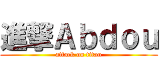 進撃Ａｂｄｏｕ (attack on titan)