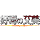 好毒の艾美 (Toxic girl god)