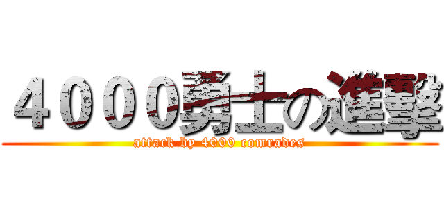 ４０００勇士の進擊 (attack by 4000 comrades)