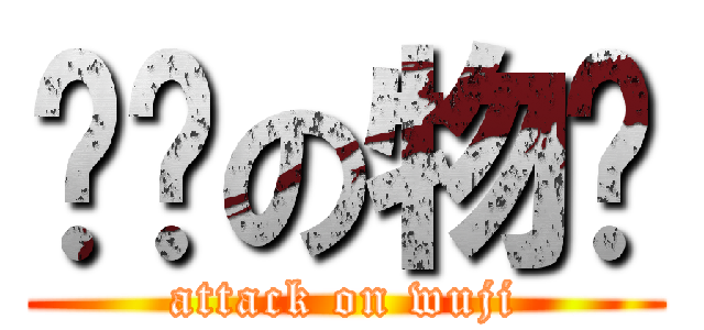 进击の物极 (attack on wuji)