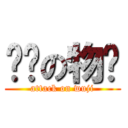 进击の物极 (attack on wuji)