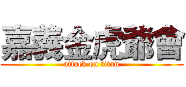 嘉義金虎爺會 (attack on titan)