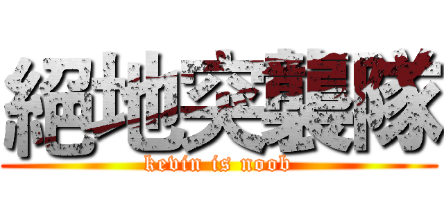 絕地突襲隊 (kevin is noob)