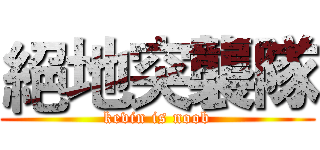 絕地突襲隊 (kevin is noob)