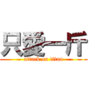 只愛一斤 (attack on titan)