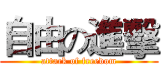 自由の進擊 (attack of freedom)