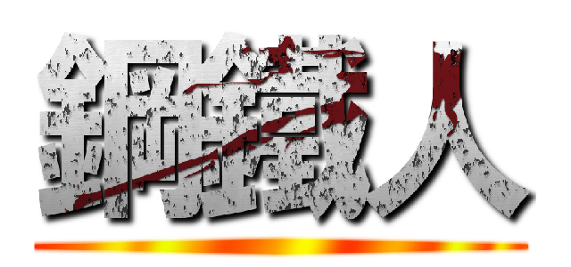 鋼鐵人 ()