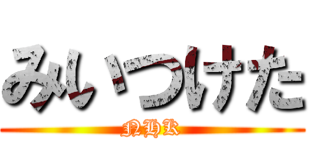 みいつけた (NHK)