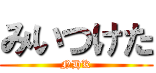 みいつけた (NHK)