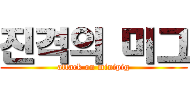 진격의 미그 (attack on minipig)