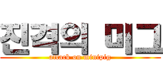 진격의 미그 (attack on minipig)