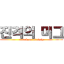 진격의 미그 (attack on minipig)