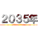 ２０３５年 (Blade flier)