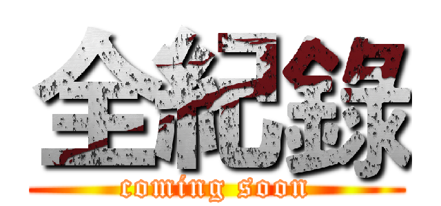 全紀錄 (coming soon)