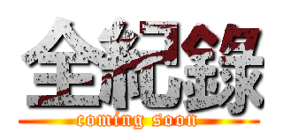 全紀錄 (coming soon)