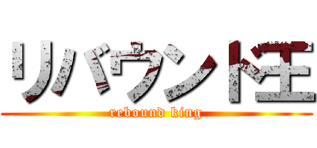 リバウンド王 (rebound king)