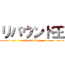 リバウンド王 (rebound king)