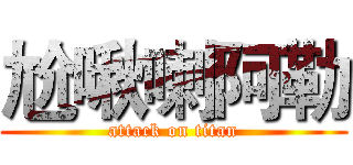尬啾喇阿勒 (attack on titan)