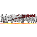 尬啾喇阿勒 (attack on titan)
