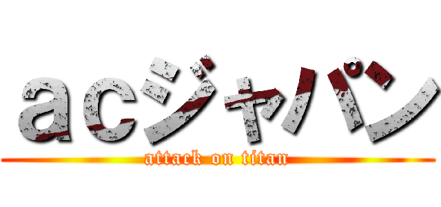 ａｃジャパン (attack on titan)